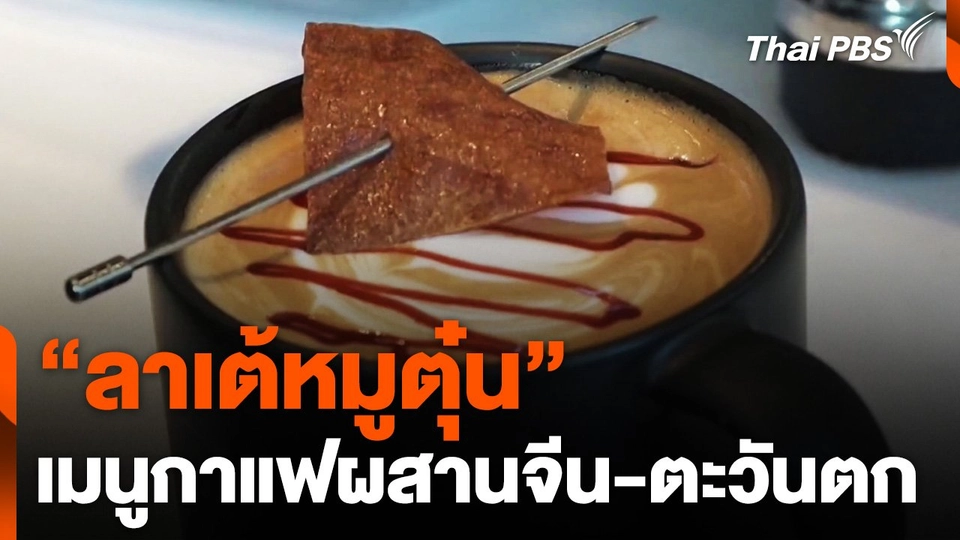 "ลาเต้หมูตุ๋น" ผสานจีน-ตะวันตก จีน