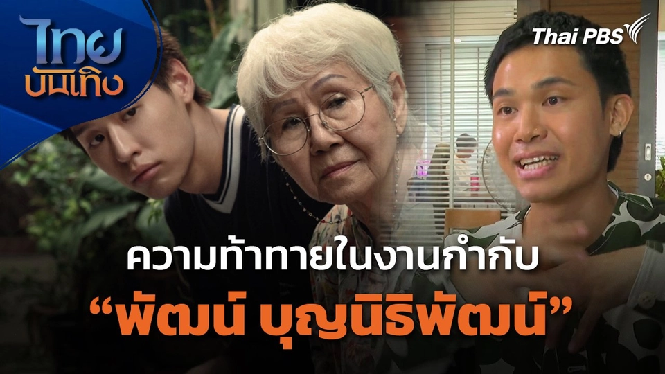 ความท้าทายในงานกำกับของ "พัฒน์ บุญนิธิพัฒน์"