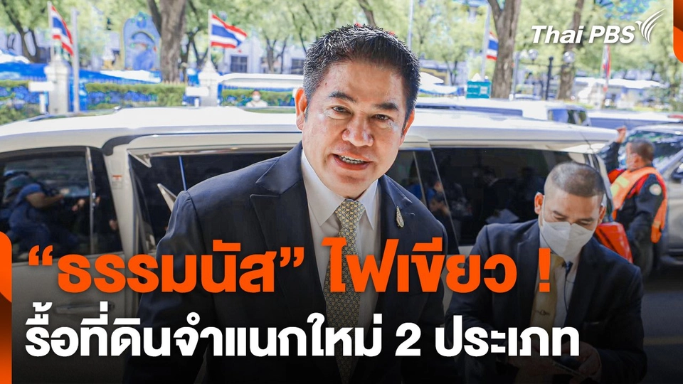 "ธรรมนัส" ไฟเขียว ! รื้อที่ดินจำแนกใหม่ 2 ประเภท
