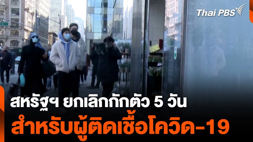 สหรัฐฯ ยกเลิกกักตัว 5 วันสำหรับผู้ติดเชื้อโควิด-19