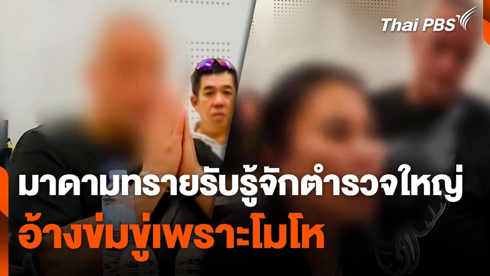 "มาดามทราย" รับรู้จักนายตำรวจใหญ่ อ้างข่มขู่เพราะโมโห