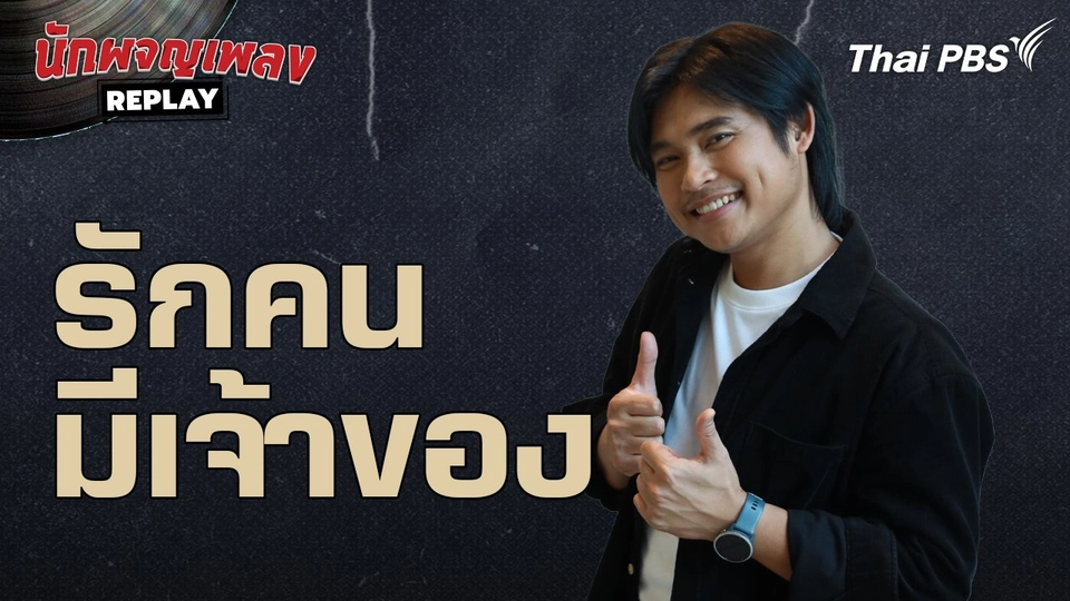 รักคนมีเจ้าของ - ฟลุ๊ค ไอน้ำ | นักผจญเพลง REPLAY