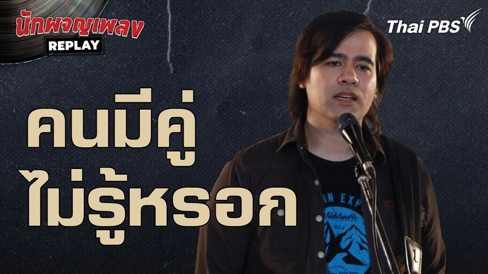 คนมีคู่ไม่รู้หรอก - เบน Gear Knight | นักผจญเพลง REPLAY