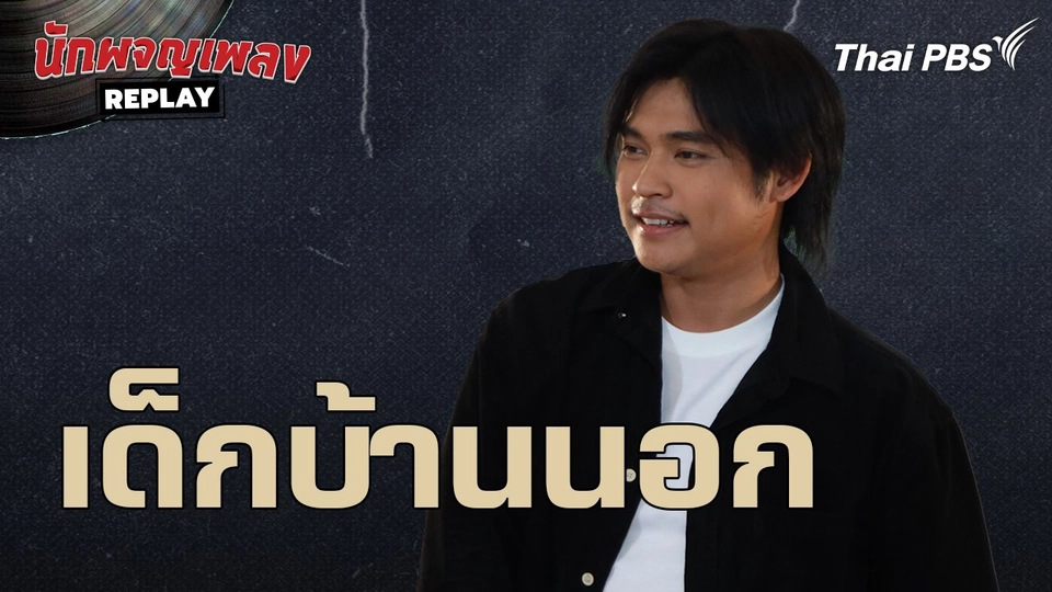 เด็กบ้านนอก - ฟลุ๊ค ไอน้ำ | นักผจญเพลง REPLAY