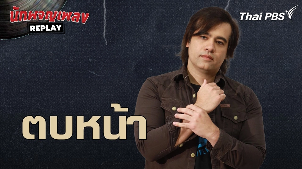 ตบหน้า  - เบน Gear Knight | นักผจญเพลง REPLAY