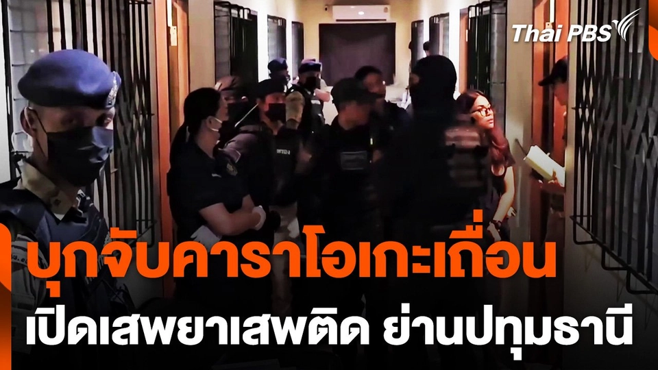 บุกจับคาราโอเกะเถื่อนเปิดเสพยาเสพติดย่านปทุมธานี