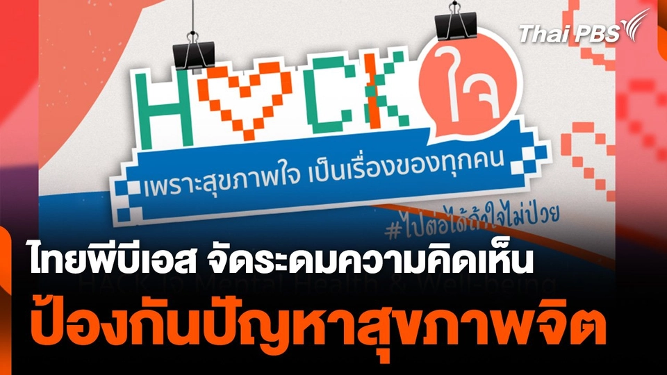 ไทยพีบีเอส จัดระดมความคิดเห็น ป้องกันปัญหาสุขภาพจิต