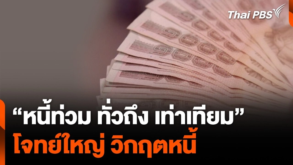 “หนี้ท่วม ทั่วถึง เท่าเทียม” โจทย์ใหญ่ วิกฤตหนี้ มนุษย์เงินเดือน