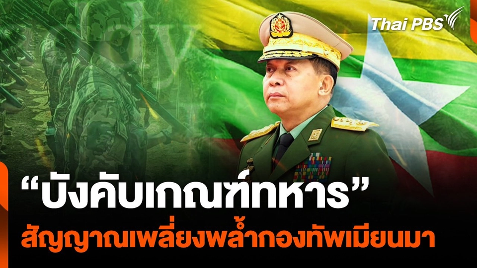“บังคับเกณฑ์ทหาร” สัญญาณเพลี่ยงพล้ำกองทัพเมียนมา