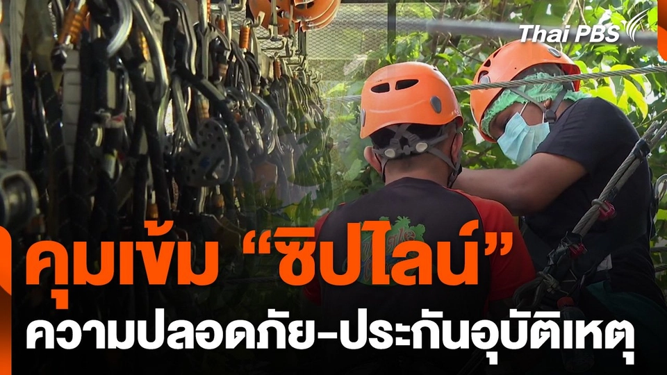 คุมเข้ม "ซิปไลน์" มาตรการความปลอดภัย-ทำประกันอุบัติเหตุ