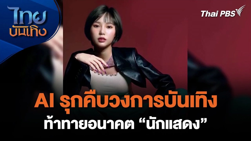 AI รุกคืบวงการบันเทิง ท้าทายอนาคต “นักแสดง”