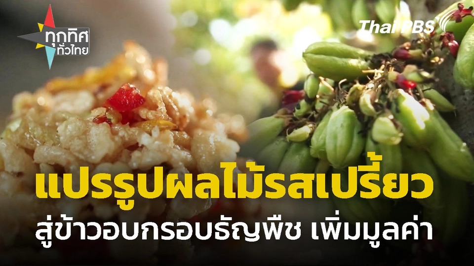 แปรรูปผลไม้รสชาติเปรี้ยว สู่ข้าวอบกรอบธัญพืช เพิ่มมูลค่าสินค้า