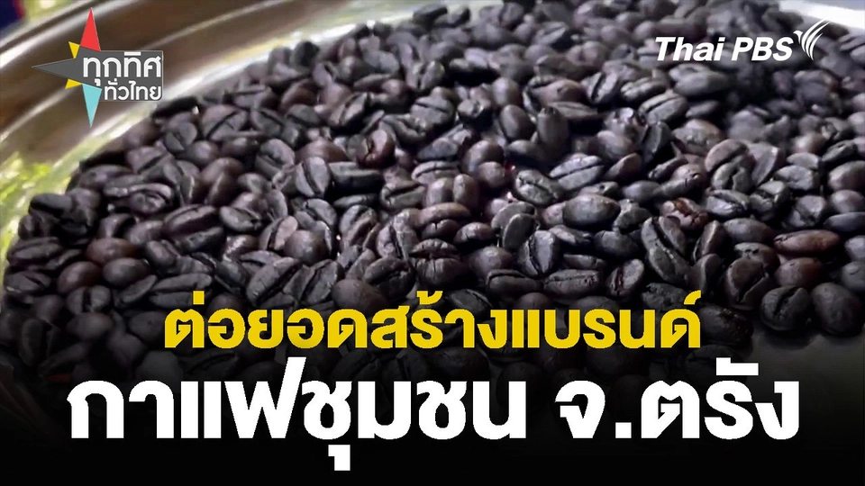 ต่อยอดสร้างแบรนด์ กาแฟชุมชน จ.ตรัง หอมกรุ่นจากธรรมชาติ