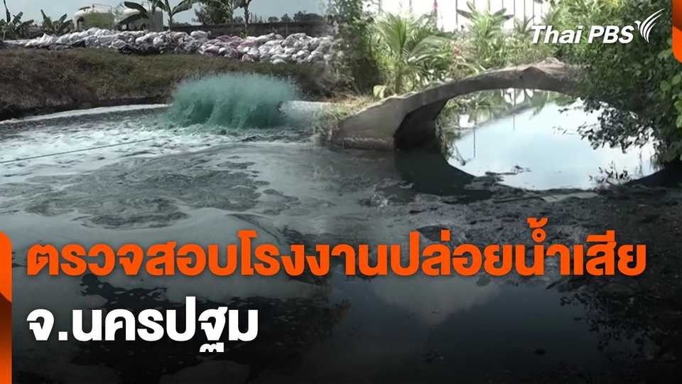 สถานีร้องเรียน : ตรวจสอบโรงงานปล่อยน้ำเสีย จ.นครปฐม