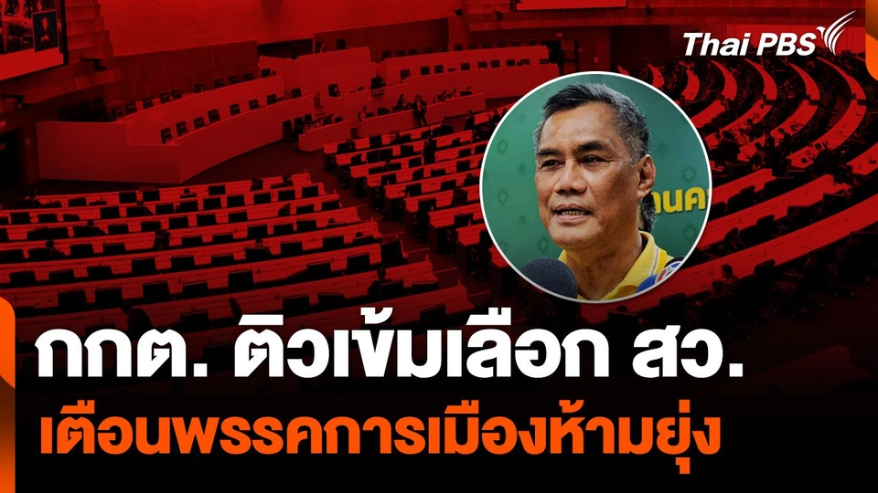 กกต. ติวเข้มเลือก สว. เลือกจาก 20 กลุ่มอาชีพ พรรคการเมืองห้ามยุ่ง