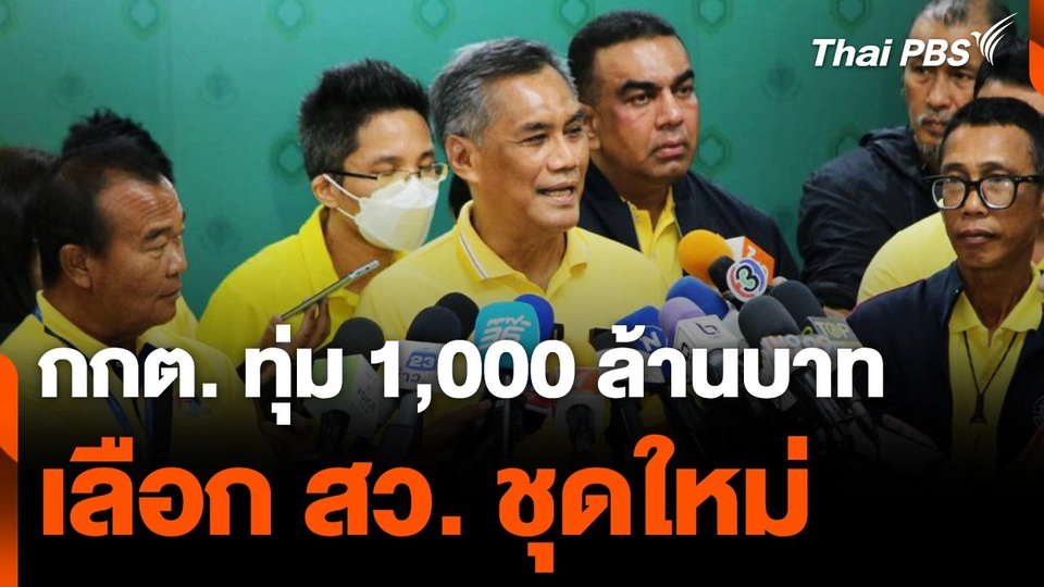 กกต. ทุ่มงบ "1,000 ล้านบาท" เลือก สว. ชุดใหม่