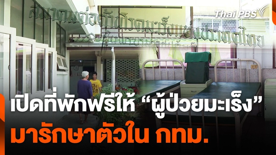 เปิดที่พักฟรี ! ช่วยเหลือ "ผู้ป่วยมะเร็ง" ที่มารักษาตัวใน กทม.