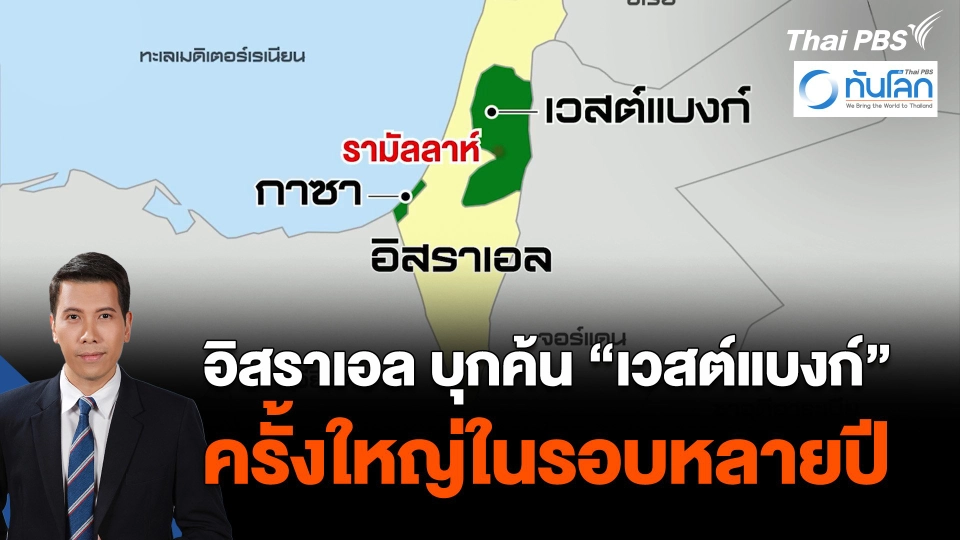 อิสราเอล บุกตรวจค้น “เวสต์แบงก์” ครั้งใหญ่ในรอบหลายปี