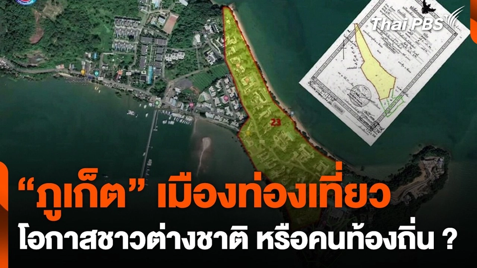 ภูเก็ต เมืองท่องเที่ยว โอกาสของชาวต่างชาติ หรือ คนท้องถิ่น ?