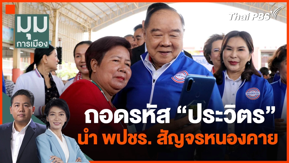 ถอดรหัส "ประวิตร" นำ พปชร. สัญจรหนองคาย