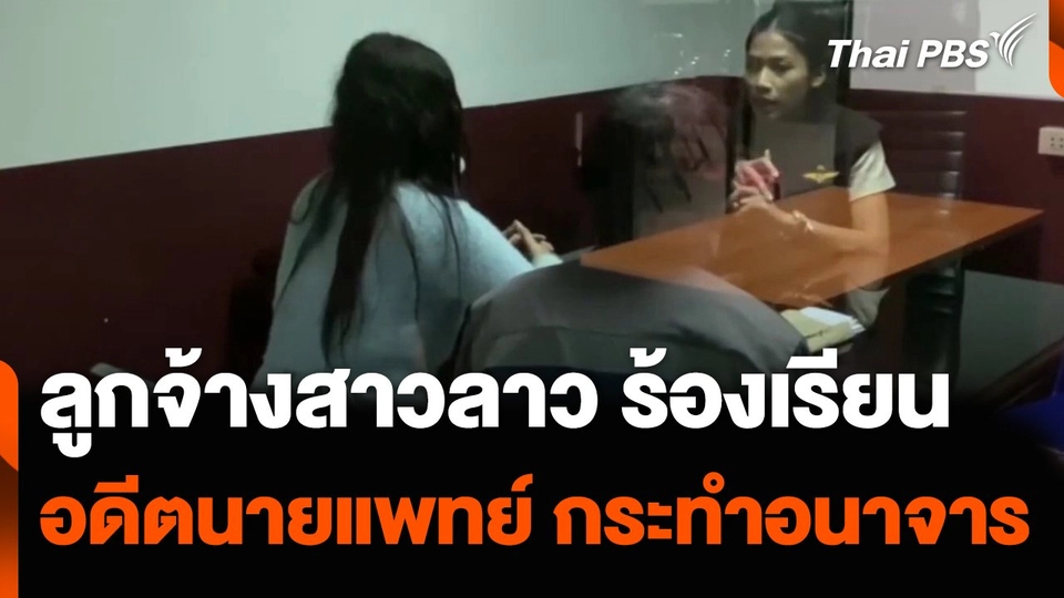 ลูกจ้างสาวลาวร้องเรียน อดีตนายแพทย์ กระทำอนาจาร