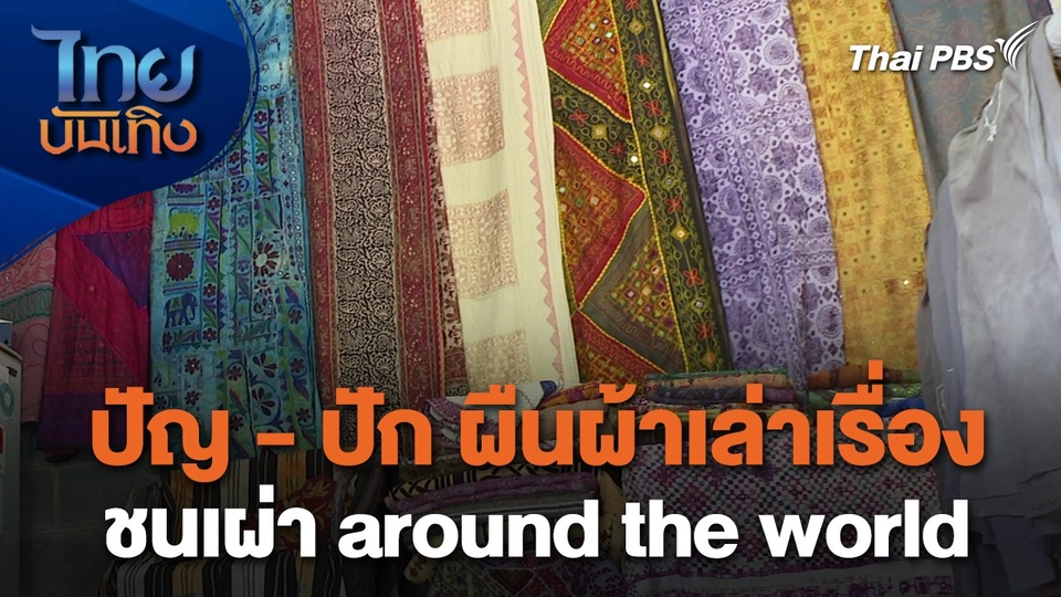 หัวใจในลายผ้า : ปัญ-ปัก ผืนผ้าเล่าเรื่องชนเผ่า around the world