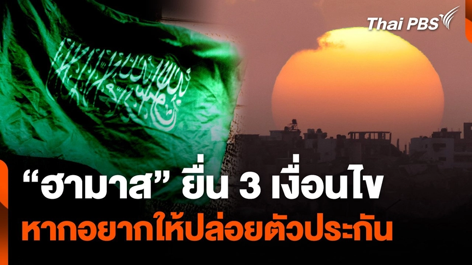 “ฮามาส” ยื่น 3 เงื่อนไข หากอยากให้ปล่อยตัวประกัน