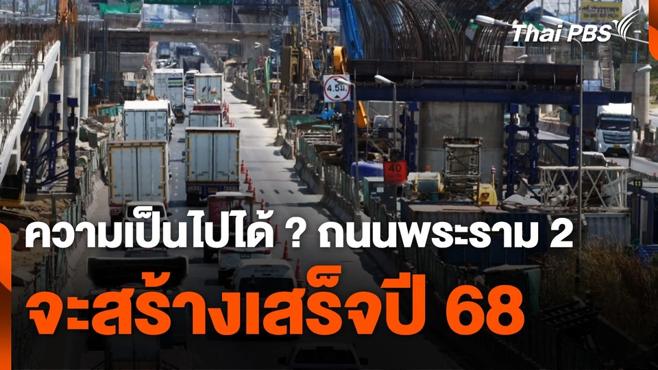 ความเป็นไปได้ ? ถนนพระราม 2 จะสร้างเสร็จปี 68