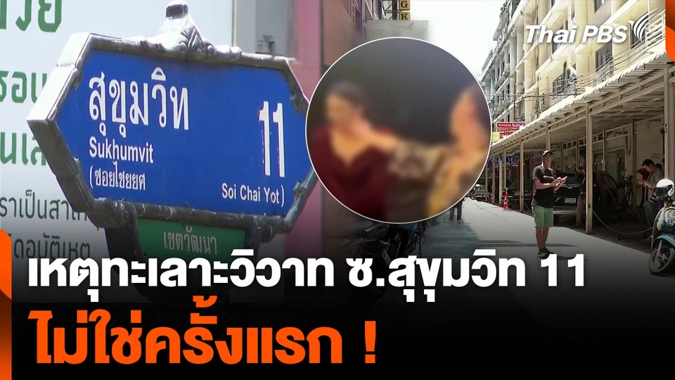 เปิดปมเหตุ 2 กลุ่มทะเลาะวิวาท ซ.สุขุมวิท 11 ไม่ใช่ครั้งแรก !