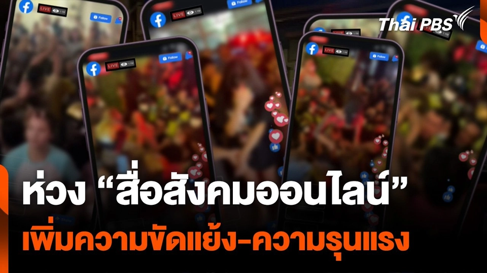 ห่วง “สื่อสังคมออนไลน์” เพิ่มความขัดแย้ง กระตุ้นความรุนแรง