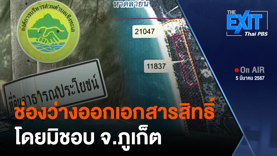 The EXIT : ช่องว่างออกเอกสารสิทธิ์โดยมิชอบ จ.ภูเก็ต