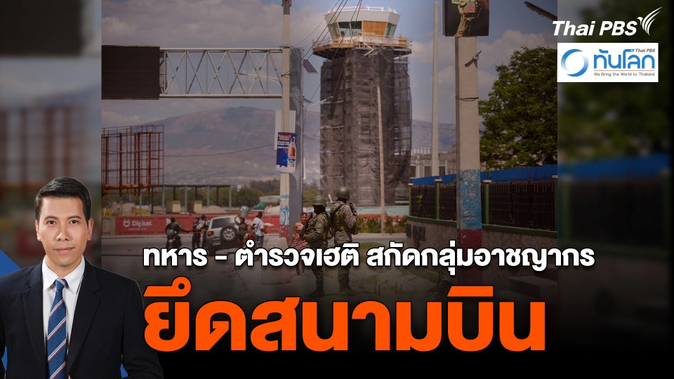 ทหาร – ตำรวจเฮติ สกัดกลุ่มอาชญากรยึดสนามบิน