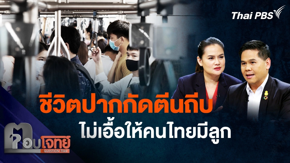 "เศรษฐกิจ-สังคม" ชีวิตปากกัดตีนถีบ ไม่เอื้อให้คนไทยมีลูก