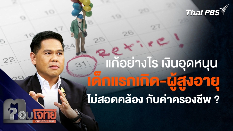 ขอจำกัดรัฐบาล เงินอุดหนุน "เด็กแรกเกิด-ผู้สูงอายุ" ดูเหมือนไม่เพียงพอ