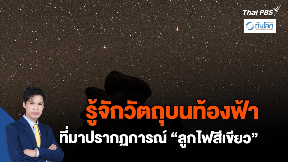 รู้จักวัตถุบนท้องฟ้า ที่มาปรากฏการณ์ลูกไฟสีเขียว