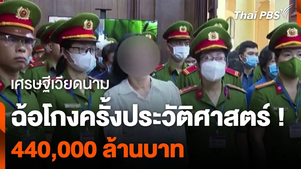 เวียดนามเริ่มพิจารณาคดียักยอกทรัพย์ 440,000 ล้านบาท