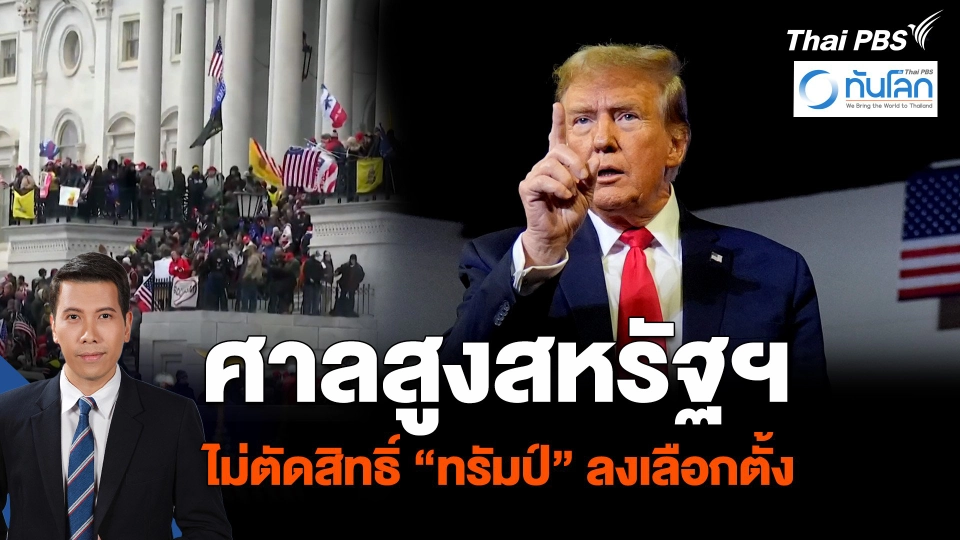 ศาลสูงสหรัฐฯ ไม่ตัดสิทธิ์ “ทรัมป์” ลงเลือกตั้ง