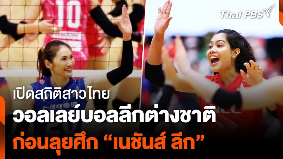 เปิดสถิติสาวไทยในลีกต่างชาติ ก่อนรวมตัวลุยศึกวอลเลย์บอล “เนชันส์ ลีก”
