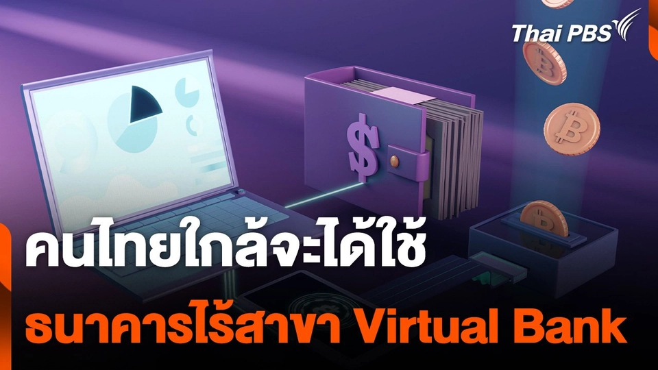 จับตาเอกชนใหญ่ สนใจตั้งธนาคารไร้สาขา Virtual Bank