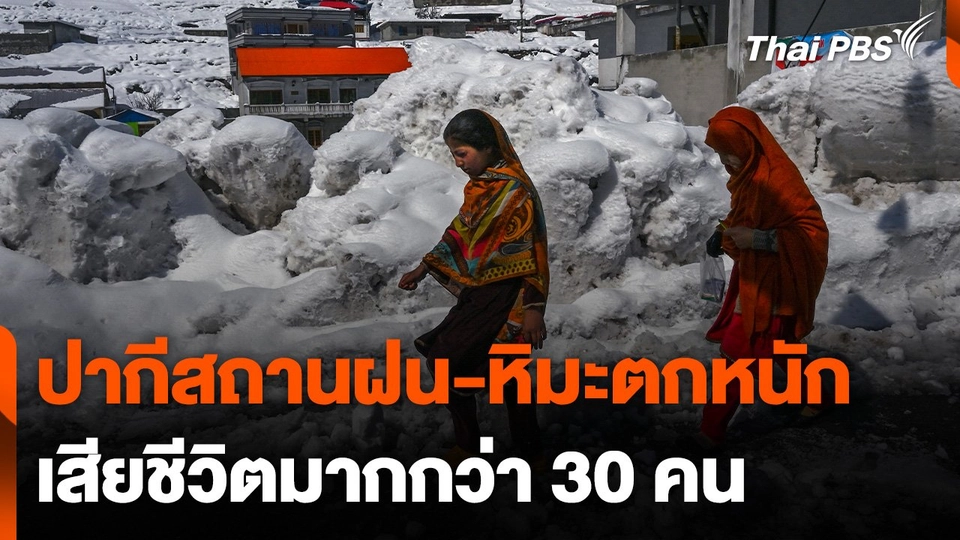 ปากีสถานฝน-หิมะตกหนัก เสียชีวิตแล้วกว่า 30 คน