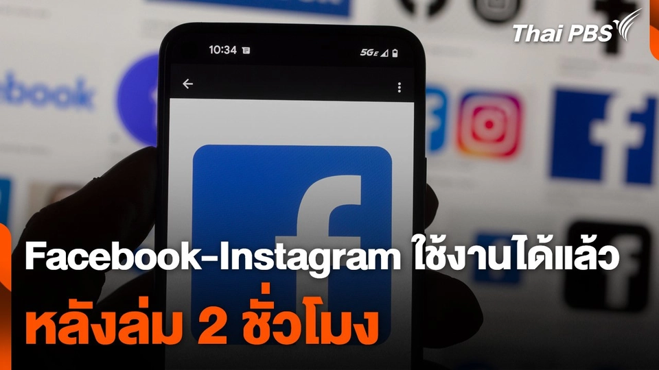 Facebook-Instagram ใช้งานได้แล้ว หลังล่ม 2 ชั่วโมง