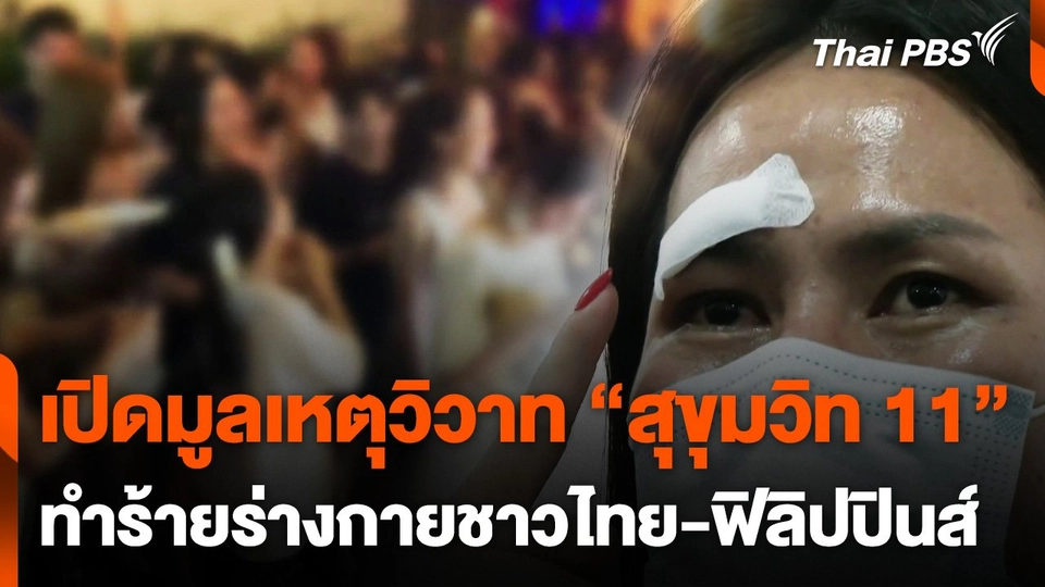 เปิดมูลเหตุทำร้ายร่างกายชาวไทย-ฟิลิปปินส์