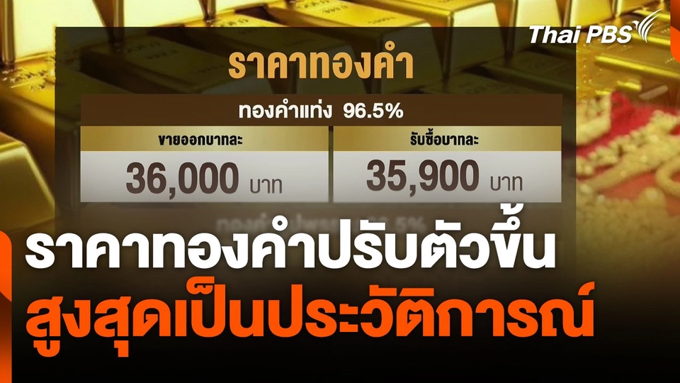 "ราคาทองคำ" ปรับตัวขึ้นสูงสุดเป็นประวัติการณ์