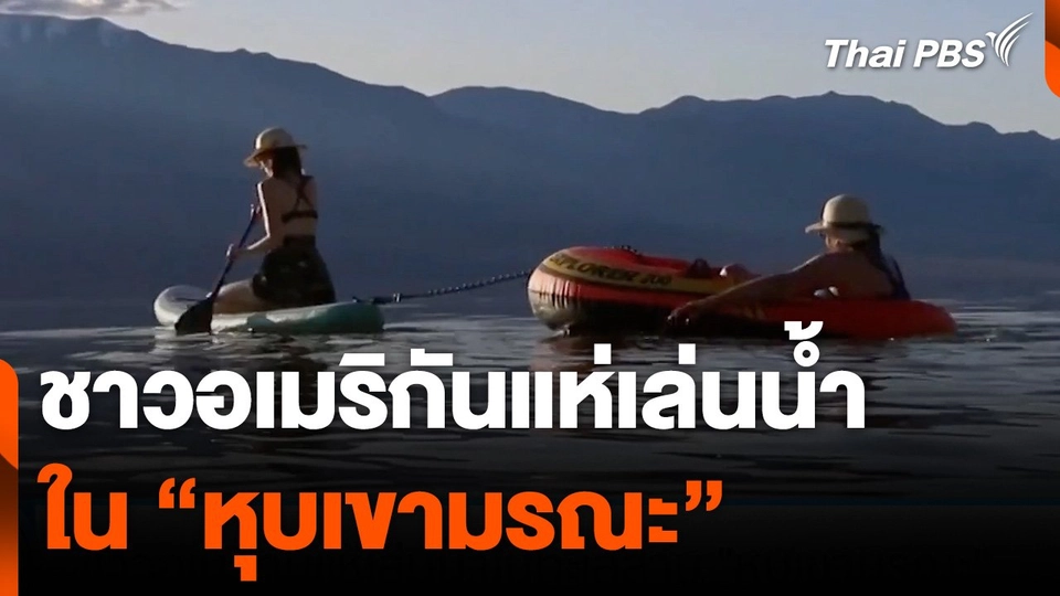 "ชาวอเมริกัน" แห่เล่นน้ำในทะเลสาบ "หุบเขามรณะ"