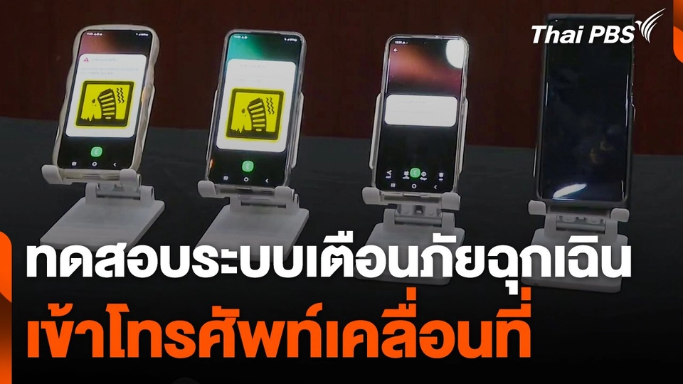 ทดสอบระบบเตือนภัยฉุกเฉินเข้าโทรศัพท์เคลื่อนที่