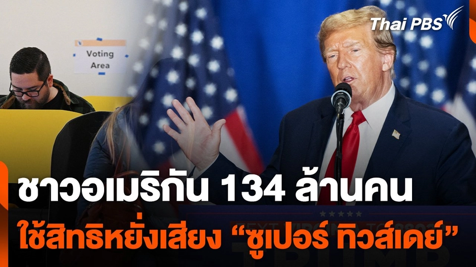 ชาวอเมริกัน 134 ล้านคนใช้สิทธิหยั่งเสียง "ซูเปอร์ ทิวส์เดย์"