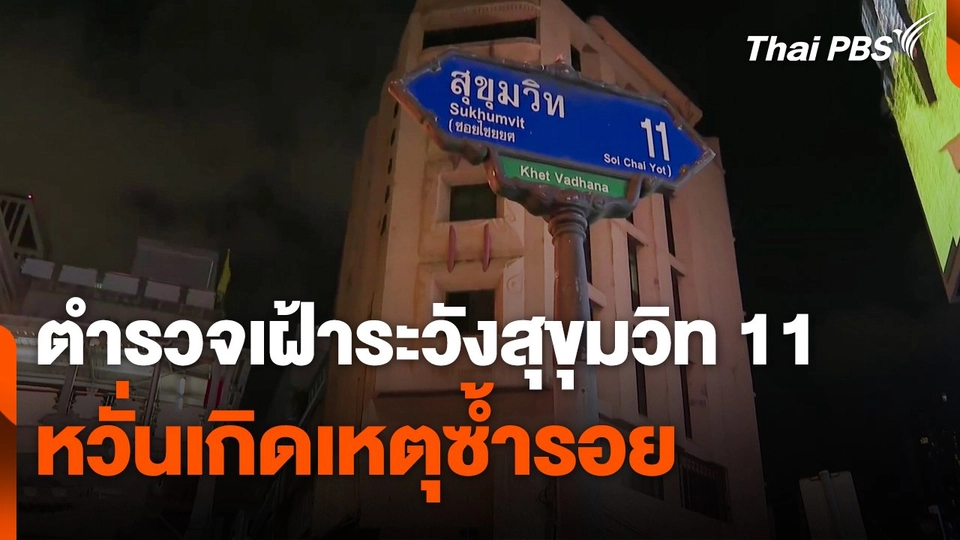 ตำรวจเฝ้าระวัง "สุขุมวิท 11" หวั่นเกิดเหตุซ้ำรอย