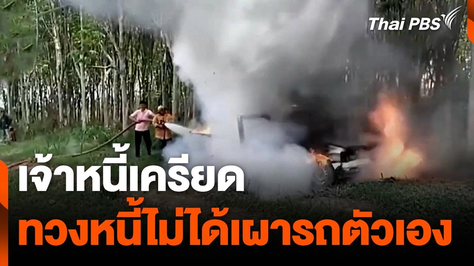 เจ้าหนี้เครียด ! ทวงหนี้ไม่ได้เผารถตัวเอง