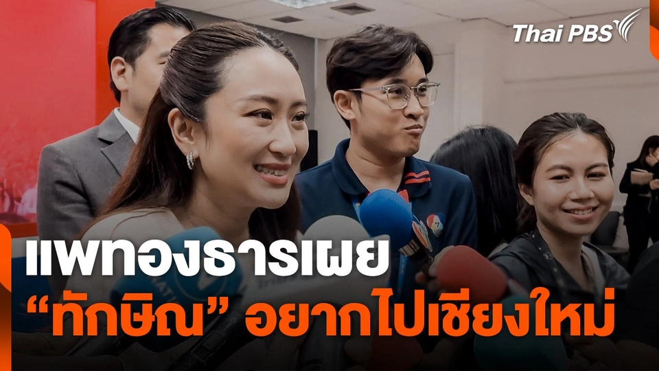 "แพทองธาร" เผย "ทักษิณ" อยากไปเชียงใหม่