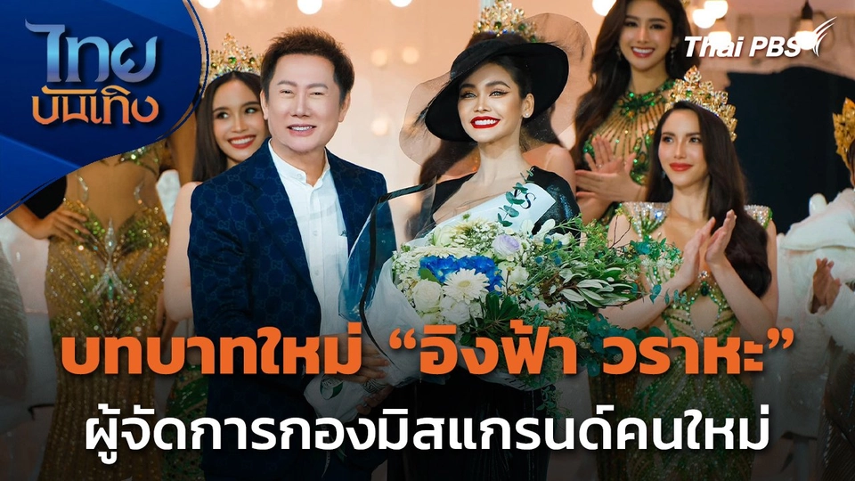 บทบาทใหม่ "อิงฟ้า วราหะ" เป็นผู้จัดการกองประกวดมิสแกรนด์